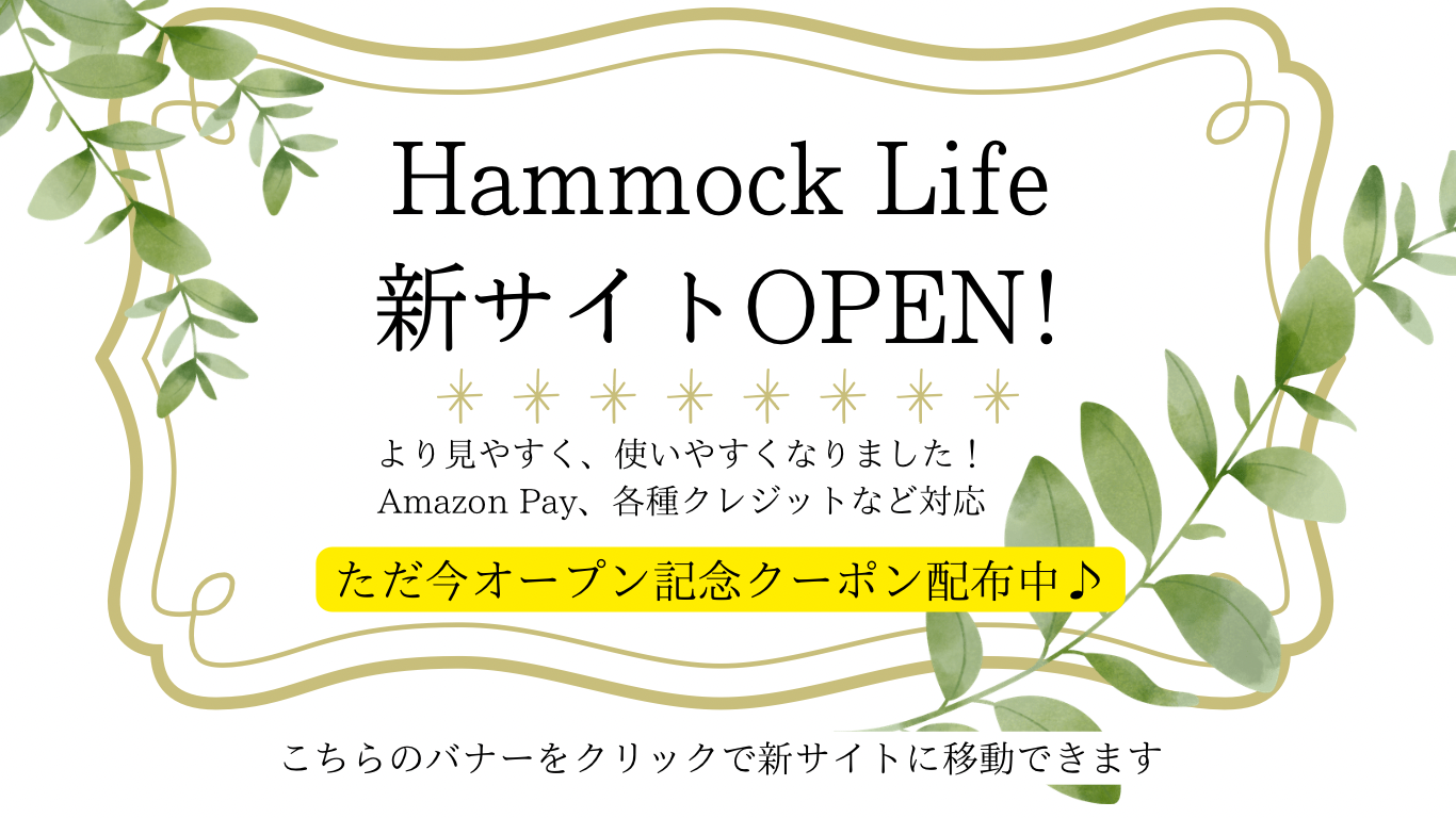 ハンモックライフ」23周年のハンモック専門店 | ハンモック＆チェア